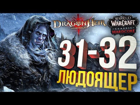 Видео: [WOW Hardcore #12 + Dragonheir: SIlent Gods] Я НАСТОЯЩИЙ ЛЮДОЯЩЕР [СПОНСОРСКИЙ]