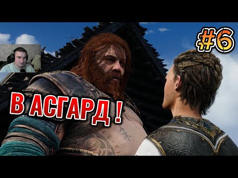 Видео: МАЛОЙ ИДЁТ В АСГАРД / God of War: Ragnarök #6