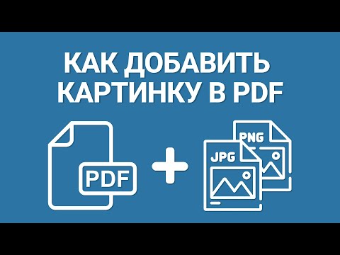 Видео: Как Вставить Картинку в PDF или Создать PDF файл из Нескольких JPG [ПОШАГОВЫЙ УРОК]