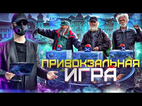 Видео: САМЫЙ УМНЫЙ БЕЗДОМНЫЙ - ПРИВОКЗАЛЬНАЯ ИГРА