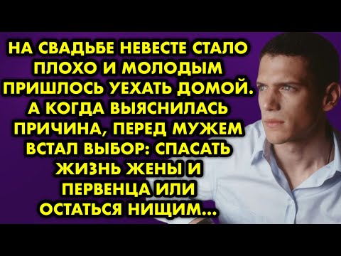 Видео: На свадьбе невесте стало плохо и молодым пришлось уехать домой. А когда выяснилась причина, перед