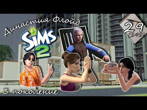 Видео: Династия Флойд | The Sims 2 | 3 поколение | Часть 29 (191) Ночное море