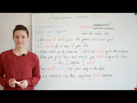 Видео: Модальный глагол COULD