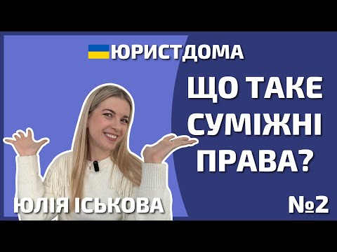 Видео: Що таке суміжні права | Автор | Юрист | Адвокат | Захист прав автора | Права авторів | 12+