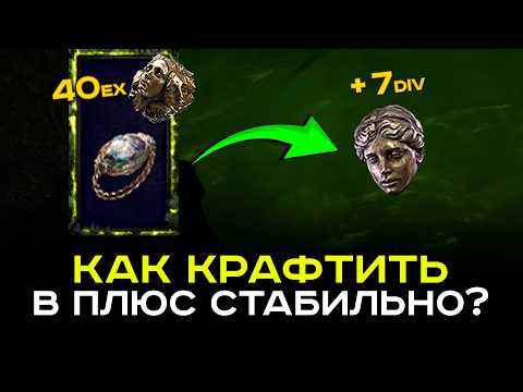Видео: Не покупай дорогие базы! Как крафтить в плюс стабильно? [PoE-2 гайд по крафту]