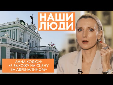 Видео: Анна Ходюн | Актриса Омского драмтеатра | Наши люди (2021)