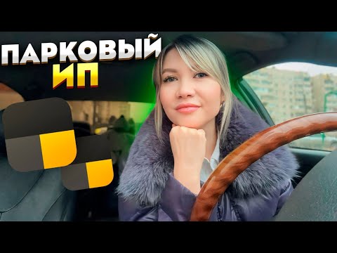 Видео: Новый вид сотрудничества парковый ИП: что это такое, кому подходит и как оформить?