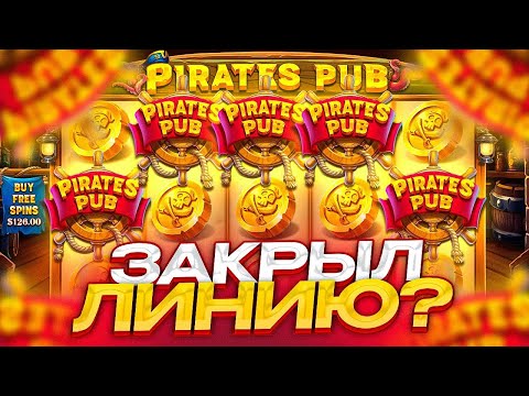 Видео: ПОЙМАЛ ОГРОМНЫЙ ЗАНОС В PIRATES PUB/ ЗАКРЫЛ ПОЛЯНУ ВИЛДОВ/ ЗАНОСЫ НЕДЕЛИ