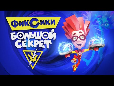 Видео: ФИКСИКИ. БОЛЬШОЙ СЕКРЕТ - первый ФИЛЬМ "Фиксиков" - ПРЕМЬЕРА!