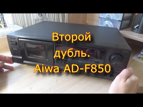 Видео: Второй дубль.  Aiwa AD-F850.