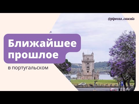 Видео: Ближайшее прошедшее в португальском - Pretérito Perfeito Composto
