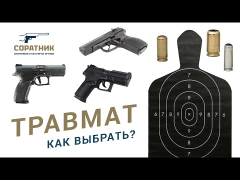 Видео: Как выбрать травматический пистолет?