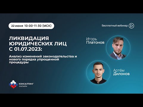 Видео: Ликвидация ЮЛ с 01.07.2023: анализ изменений законодательства и нового порядка упрощенной процедуры