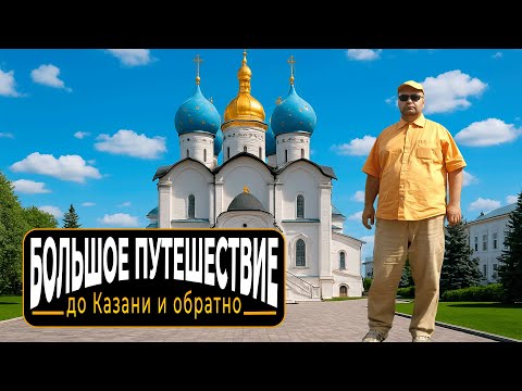 Видео: До Казани и обратно - 2025