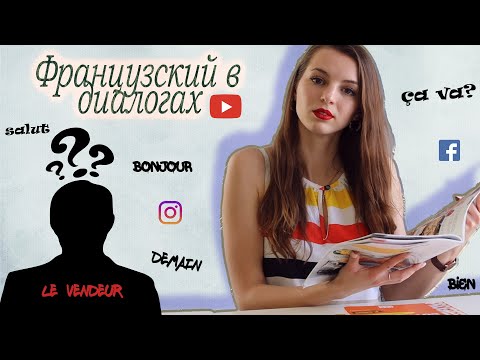 Видео: Французский в диалогах. Продавец. Французский для начинающих. 0+