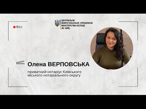 Видео: Депозит нотаріуса: практичні рекомендації від нотаріуса Олени Верповської