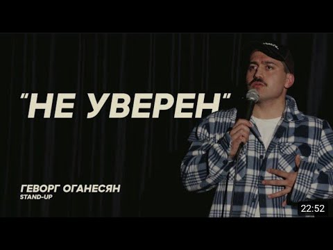 Видео: Геворг Оганесян    Не уверен    STAND UP