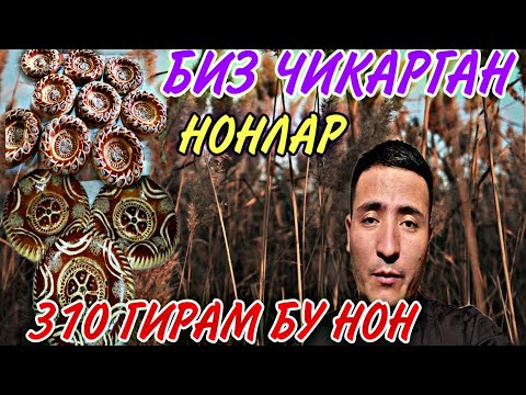 Видео: БИЗ ОШ ШАХРИДА ЧИКАЗГАН 310 ГР НОНЛАРИМИЗДАН УЙ ЭГАЛАРИ ЖУДА ХУРСАНД БУЛДИЛАР...