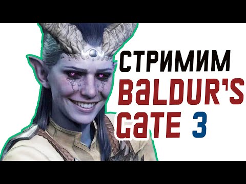 Видео: Baldur's Gate 3 - до куда я дойду на доблести