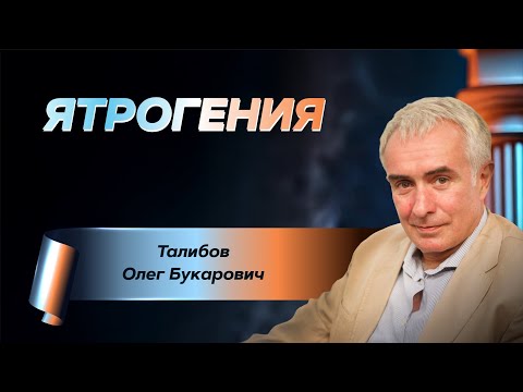 Видео: Ятрогения