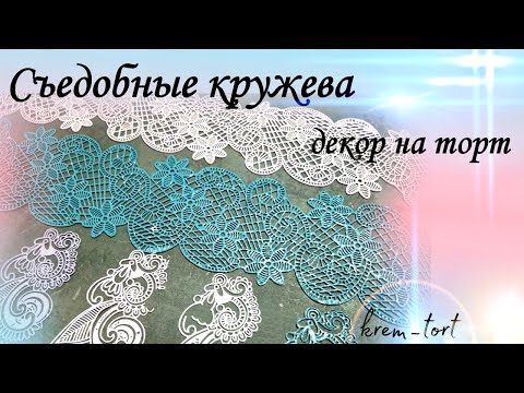 Видео: Съедобные кружева для торта (красивый декор)