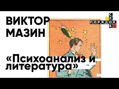 Видео: Лекция Виктора Мазина «Психоанализ и литература»
