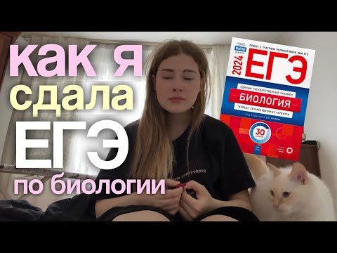 Видео: как я сдала ЕГЭ по биологии *VLOG*