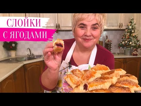 Видео: НАЧИНКА Больше НЕ ВЫТЕЧЕТ. СЛОЙКИ С ЯГОДОЙ. Вкусная еда. Мой опыт.