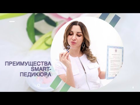 Видео: ПРЕИМУЩЕСТВА SMART-педикюра || SMART-инструктор Анна Шумила || Прямой эфир