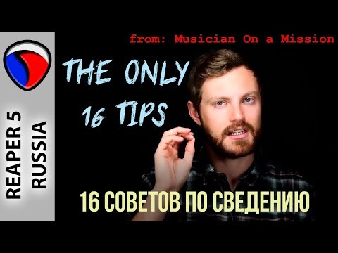 Видео: 16 самых важных советов по микшированию - Musician on a Mission