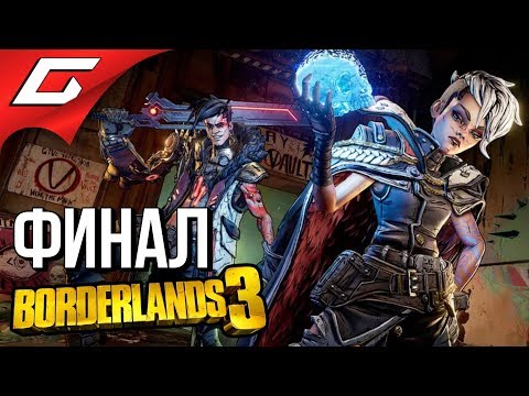 Видео: BORDERLANDS 3 ➤ Прохождение #13 ➤ МЕСТЬ КАЛИПСО [Финал\Концовка]