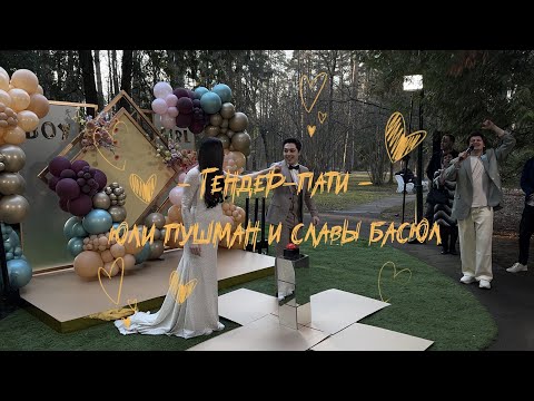 Видео: 2. гендер-пати Юли Пушман и Славы Басюл! мальчик или девочка?