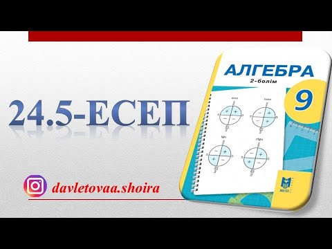 Видео: 9-сынып алгебра 24.5-есеп