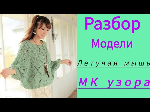 Видео: Джемпер летучая мышь. Разбор модели, выкройка, узор. #мк #узорысосхемами #выкройка #джемперспицами