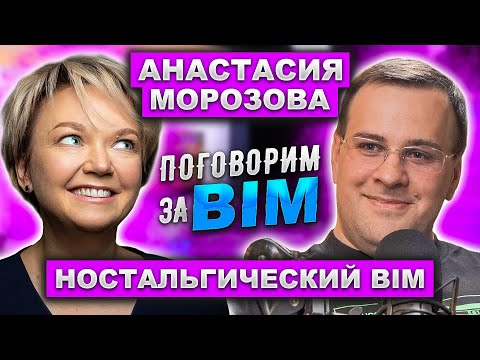 Видео: Поговорим за BIM: Анастасия Морозова | Как всё начиналось в BIM | IYNO
