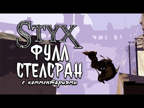 Видео: ПОЛНОЕ НЕСТАНДАРТНОЕ ПРОХОЖДЕНИЕ СТИКСА (СТЕЛСРАН)