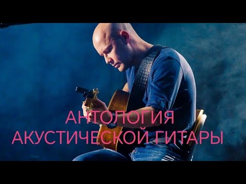 Видео: АНТОЛОГИЯ АКУСТИЧЕСКОЙ ГИТАРЫ