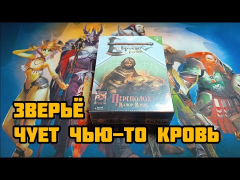 Видео: Распаковка набора Нархи. Переполох в Канор-Вэйне. #берсеркгерои