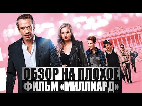 Видео: ОБЗОР НА ПЛОХОЕ - Фильм МИЛЛИАРД