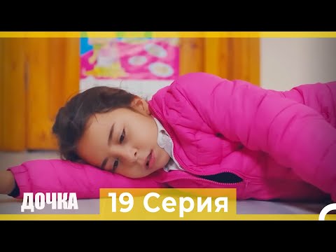 Видео: Дочка 19 Серия (Русский Дубляж)