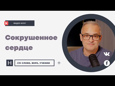 Видео: Сокрушенное сердце | Проповедь. Герман Бем