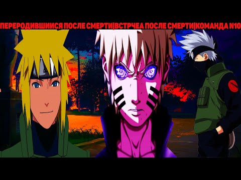 Видео: ПЕРЕРОДИВШИЙСЯ ПОСЛЕ СМЕРТИ|АЛЬТЕРНАТИВНЫЙ СЮЖЕТ НАРУТО - 3 ЧАСТЬ