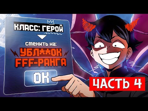 Видео: Герой Спасший Мир Оказался МОНСТРОМ ХУЖЕ ВЛАДЫКИ ДЕМОНОВ! [4]