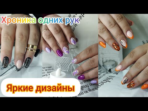 Видео: Хроника одних рук. Яркие крутые дизайны! Ремонт ногтей.
