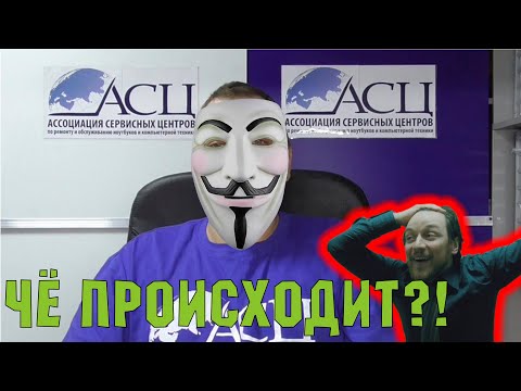 Видео: АСЦ VS На Лоха. Кто окажется лжецом?