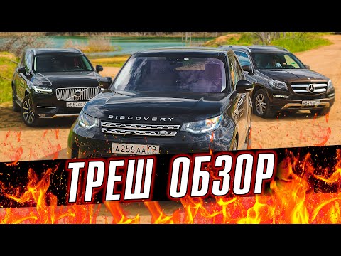Видео: Land Rover DISCOVERY 5, Volvo XC90 или Mercedes GL | Тест-драйв и обзор|Какой авто БУ купить в 2К20?