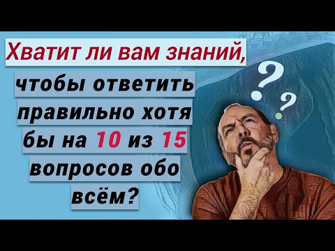 Видео: Тест на эрудицию и общие знания # 76. Проверь себя и узнай что-то новое.