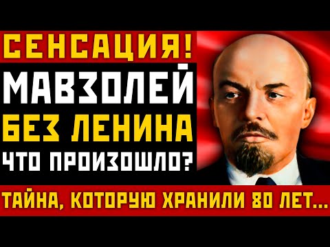 Видео: «ЗАПРЕТНАЯ ИСТОРИЯ БАЛЬЗАМИРОВАННОГО ВОЖДЯ! КУДА УВОЗИЛИ ЛЕНИНА ИЗ МАВЗОЛЕЯ?»