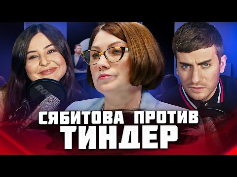 Видео: СЯБИТОВА ПРОТИВ ТИНДЕР (ДЕБАТЫ ПОШЛИ НЕ ПО ПЛАНУ)