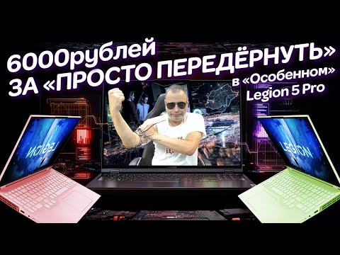 Видео: «Особенный» Legion 5 Pro, просто передёрнуть за 6000р. и случайные неслучайности в ремонте ноутбука